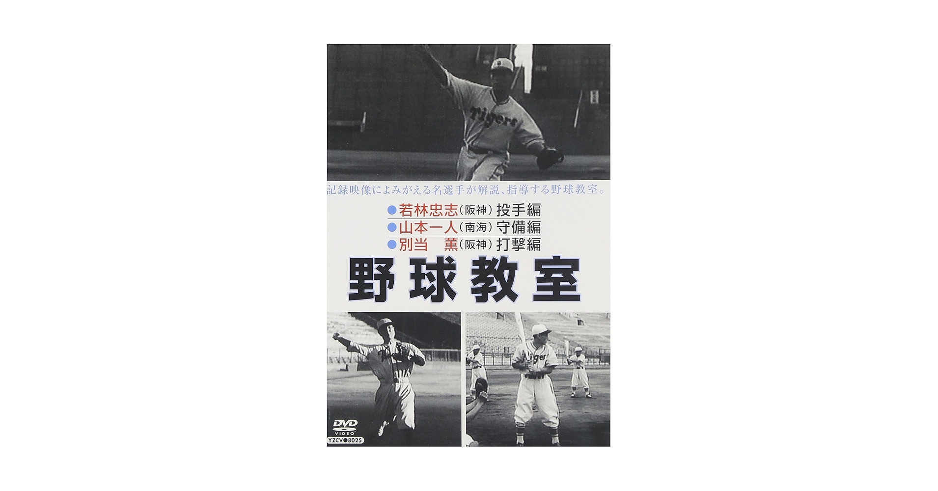 野球　コーチング　DVD 815vxZ7lqxL._UF350,350_QL50_.jpg